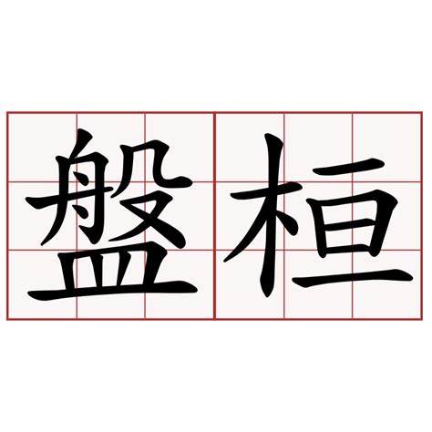 來鴻 意思|【來鴻】意思解釋和用法(用作名詞,書面語),規範讀音及來鴻的英。